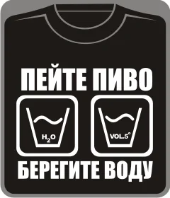 пейте пиво - берегите воду